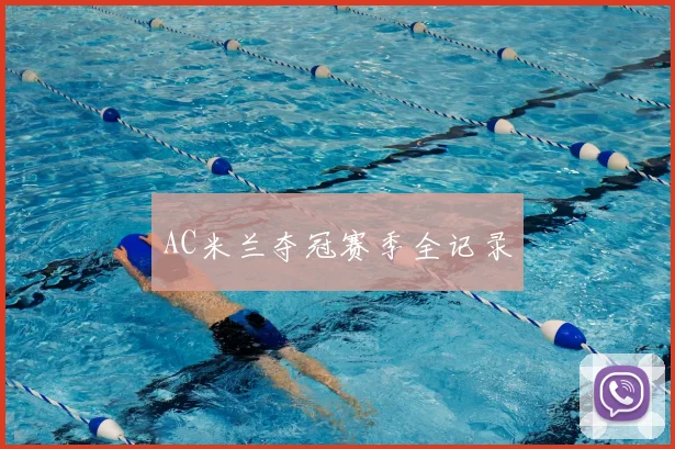 AC米兰夺冠赛季全记录