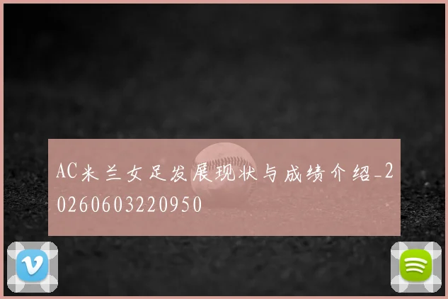 AC米兰女足发展现状与成绩介绍_20260603220950