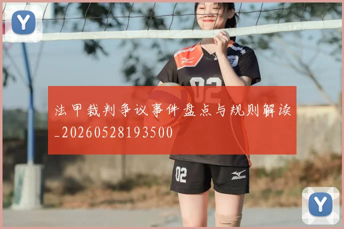 法甲裁判争议事件盘点与规则解读_20260528193500