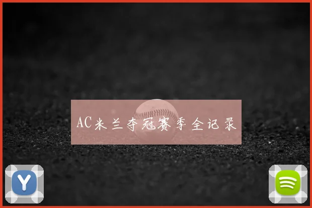 AC米兰夺冠赛季全记录