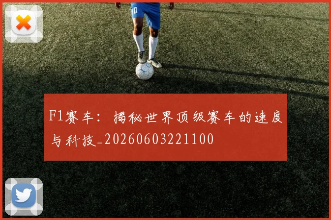 F1赛车：揭秘世界顶级赛车的速度与科技_20260603221100
