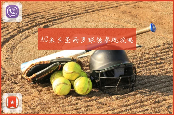 AC米兰圣西罗球场参观攻略