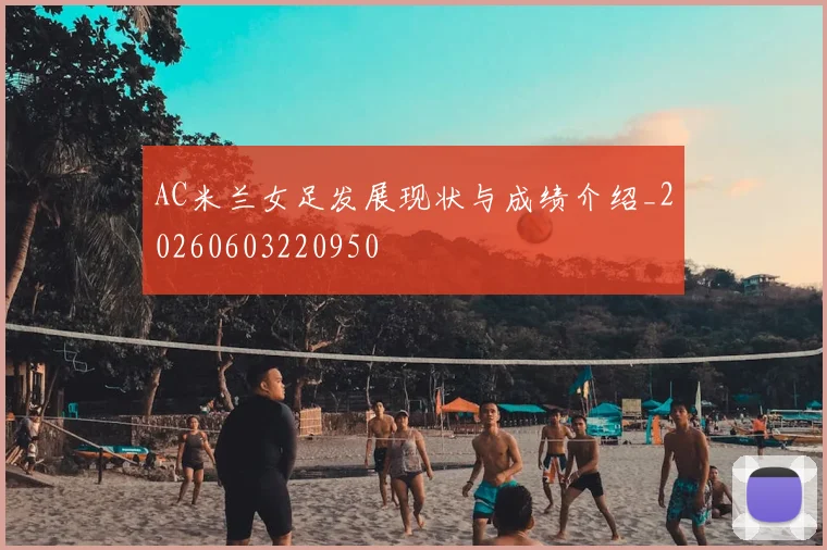 AC米兰女足发展现状与成绩介绍_20260603220950