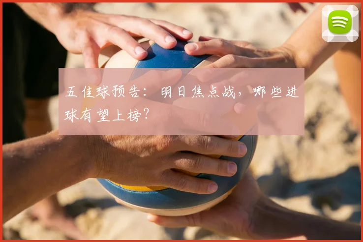 五佳球预告：明日焦点战，哪些进球有望上榜？