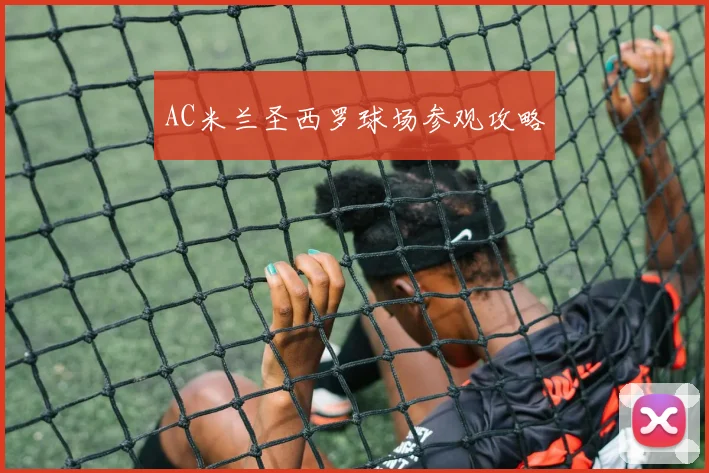 AC米兰圣西罗球场参观攻略