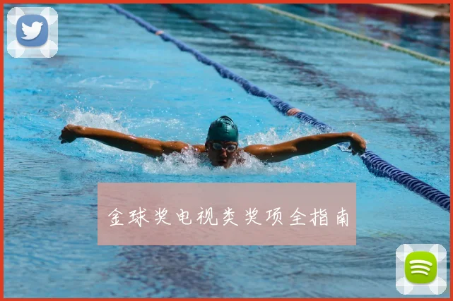 金球奖电视类奖项全指南