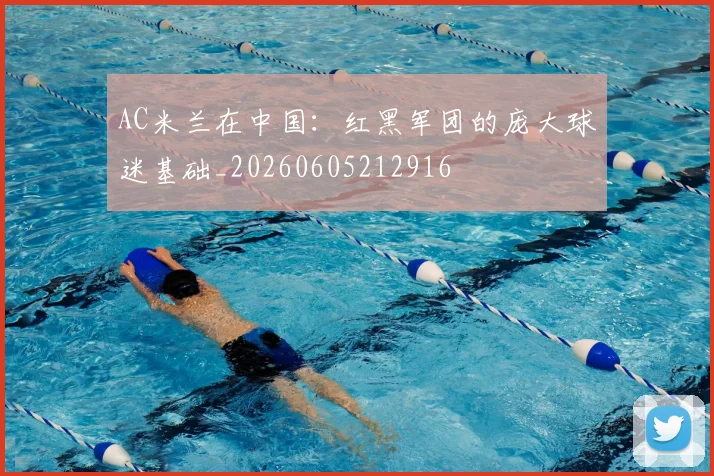 AC米兰在中国：红黑军团的庞大球迷基础_20260605212916