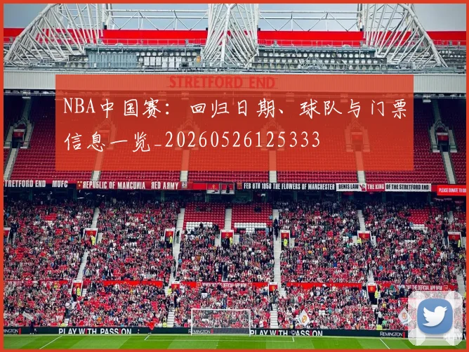 NBA中国赛：回归日期、球队与门票信息一览_20260526125333
