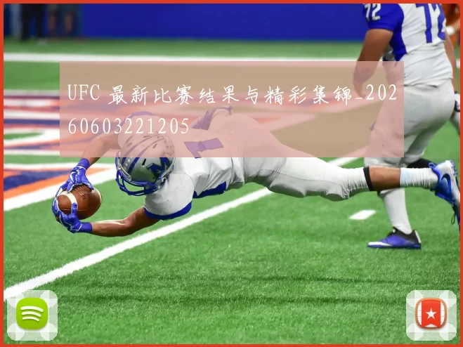 UFC 最新比赛结果与精彩集锦_20260603221205