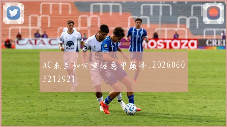 AC米兰如何重返意甲巅峰_20260605212921