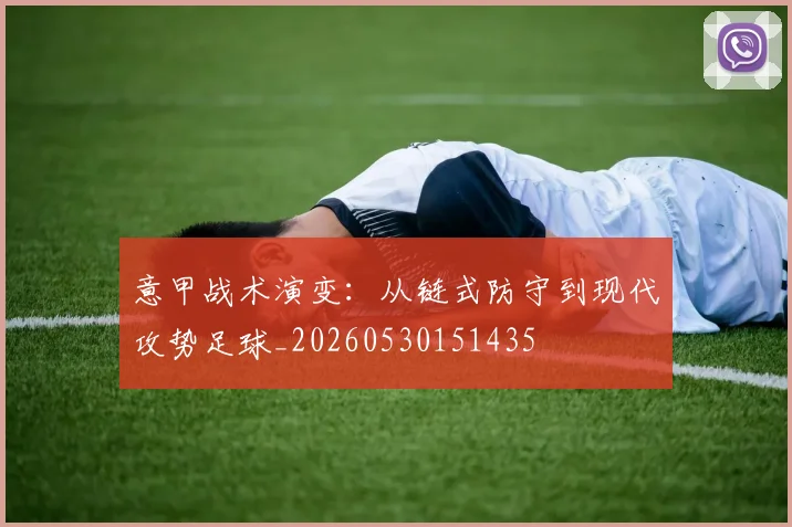 意甲战术演变：从链式防守到现代攻势足球_20260530151435